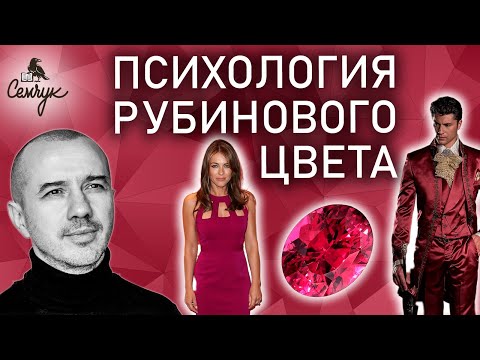 Видео: Как рубиновый цвет связан с высокими амбициями. Вы любите этот цвет? Феноменальная психология цвета