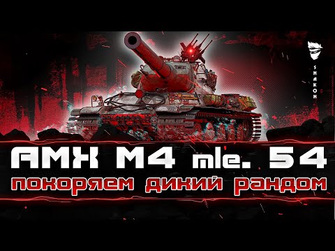 Видео: AMX M4 mle. 54 - Попытка справиться с рандомом