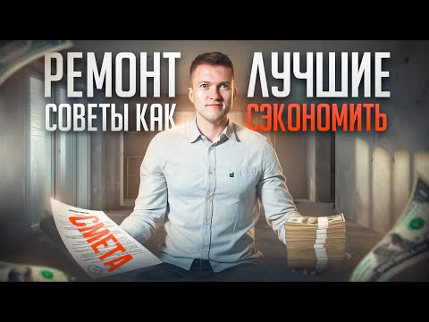 Видео: Как СЭКОНОМИТЬ на ремонте. Топ 8 лучших советов.