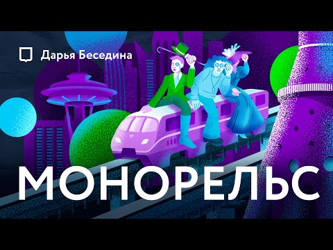 Видео: Монорельс - что ты такое?