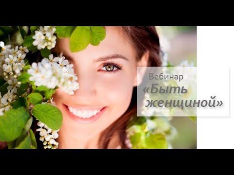 Видео: Быть женщиной