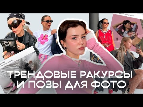 Видео: Как делать стильные фото для соцсетей/ ТРЕНДЫ ФОТОГРАФИЙ