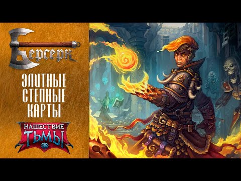 Видео: ККИ Берсерк. Элитные степные карты "Нашествия тьмы"