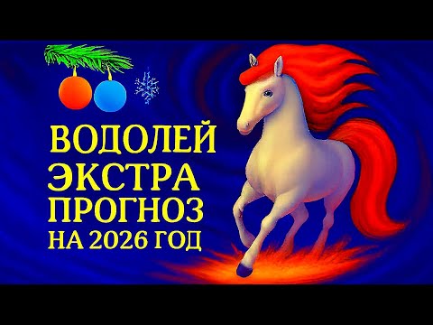 Видео: ВОДОЛЕЙ - ТОЧНЫЙ ТАРО ПРОГНОЗ, ГОРОСКОП на 2026 год - ГОДОВОЙ ПРОГНОЗ - ВАЖНЫЕ АКЦЕНТЫ