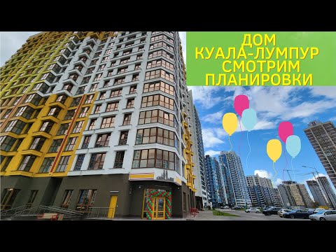 Видео: ДОМ КУАЛА-ЛУМПУР гуляем по этажам и смотрим планировки Минск мир Minsk World Квартал Азия