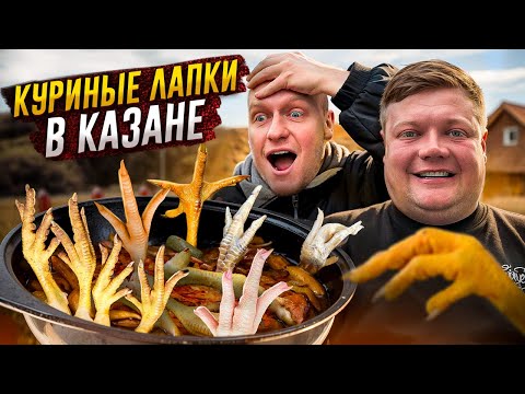 Видео: КУРИНЫЕ ЛАПКИ К ПИВУ. Быстрые закуски на природе.