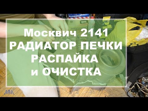 Видео: Москвич 2141 Радиатор печки  Распайка и очистка