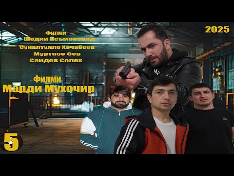Видео: Филми Марди мухочир кисми 5. Точикфилм 2025