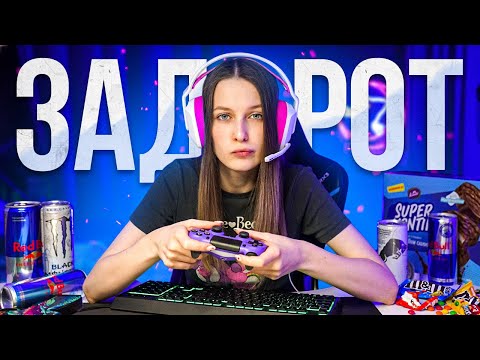 Видео: ОДИН ДЕНЬ ИЗ ЖИЗНИ ЗАДРОТА ДЕВОЧКИ