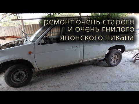 Видео: Восстанавливаю очень старый и ещё очень гнилой японский пикап.Часть №1.