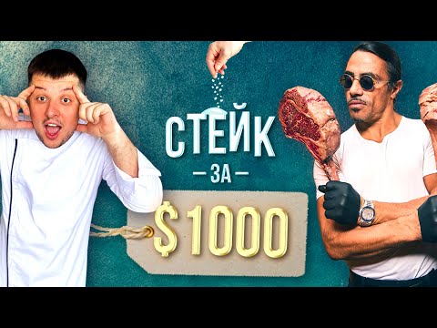 Видео: Стейк від Nusret 'Salt Bae', в чому вся сіль?