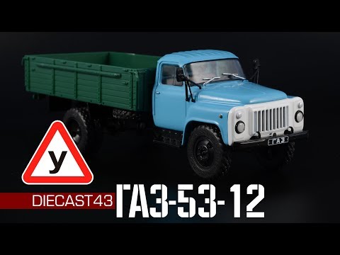 Видео: ГАЗ-53-12 Учебный || Автолегенды СССР Грузовики №48 || Масштабные модели автомобилей 1:43