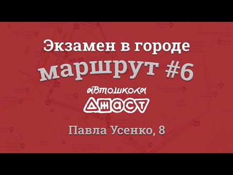 Видео: Экзаменационный маршрут по городу #6 Усенко 8 СЦ 8049