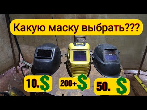 Видео: Сварочная маска!Какую купить и не прогадать???