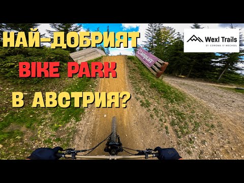 Видео: Това ли са НАЙ-ДОБРИТЕ FLOW ТРАСЕТА в Австрия?! 😱 | Wexl Bike Park