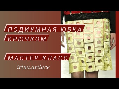 Видео: ОБАЛДЕТЬ‼ Подиумная юбка из квадратов крючком! Мастер-класс)))