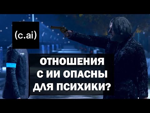 Видео: Общение с ИИ ОПАСНО?