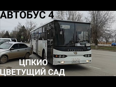Видео: Волжский автобус, маршрут 4. Парк культуры и отдыха - СНТ Цветущий сад