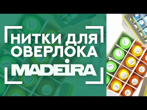 Видео: ТАКИХ ниток для ОВЕРЛОКА вы ещё не видели! 🧵 | Обзор наборов ниток MADEIRA Aerolock и Aeroflock 🦋