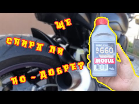 Видео: СМЯНА НА СПИРАЧНА ТЕЧНОСТ / BRAKE FLUID CHANGE - KAWASAKI Z750R!