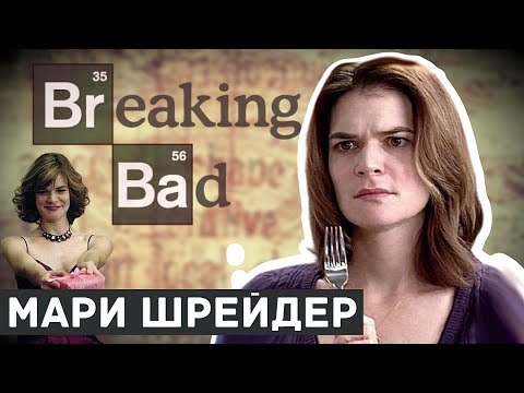 Видео: Причины клептомании Мари Шрейдер (Во все тяжкие), психологический портрет.