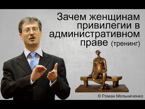 Видео: Зачем женщинам привилегии (тренинг)