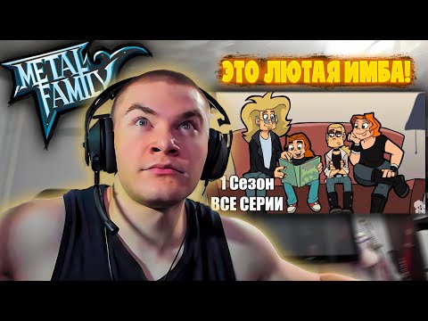 Видео: ДЕРЗКО69 СМОТРИТ "Metal Family 1 Сезон ВСЕ СЕРИИ (Без цензуры)"