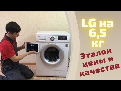 Видео: LG F12B8WDS7 на 6,5 кг | Обзор стиральных машин