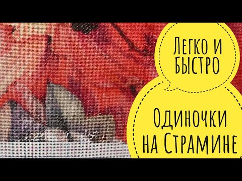 Видео: Одиночки на Конгресс-Страмине. Как делать закрепки не переворачивая раму/пяльцы/снапы