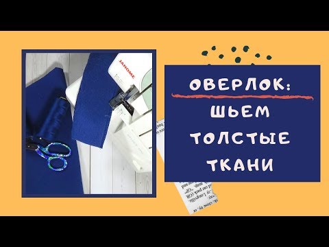 Видео: Оверлок. Как НАСТРОИТЬ ОВЕРЛОК.  Дифференциал и давление лапки #оверлок_ШС