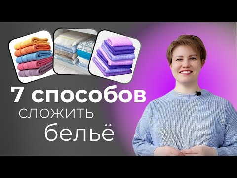 Видео: 7 способов сложить постельное бельё и полотенца