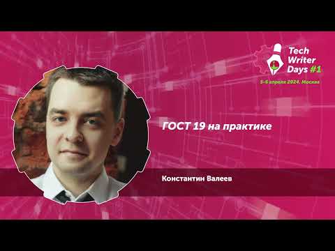 Видео: Techwriter Days — ГОСТ 19 на практике