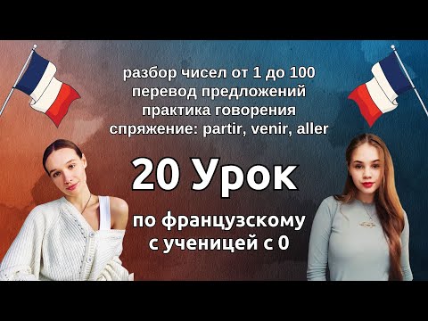 Видео: 20 Урок французского языка для Софии, учит с 0. Уже немного говорит. Учите с нами, если хотите:)