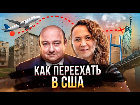 Видео: Все(самые реалистичные) способы иммиграции в США