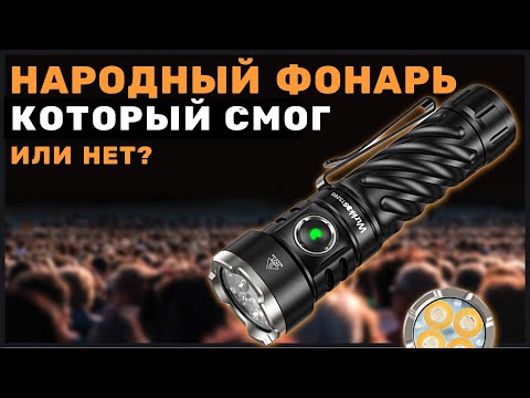 Видео: Wurkkos ts26s - Бюджетный фонарь на EDC для всех?