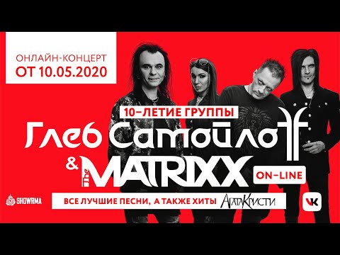 Видео: The MATRIXX — 10 лет | Онлайн-концерт от 10.05.2020 | Лучшие песни группы и хиты «Агата Кристи»