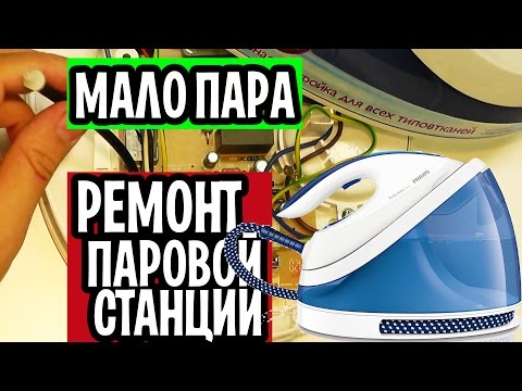 Видео: Паровая станция Philips GC7015 ремонт
