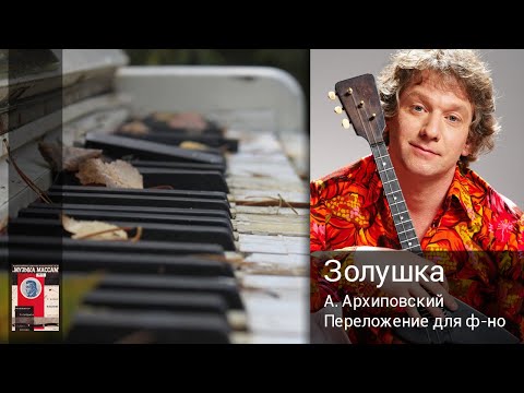 Видео: Золушка. Алексей Архиповский. Переложение для фортепиано. Ноты.