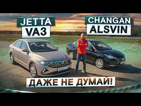 Видео: Хуже, чем Веста? Jetta VA3 vs Changan Alsvin. Дешевые седаны. Подробный сравнительный тест