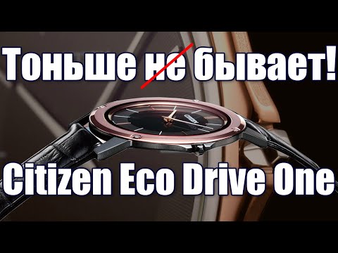 Видео: Citizen Eco Drive One - самые тонкие часы с...