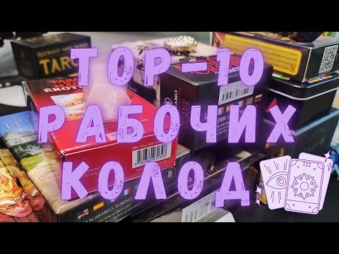 Видео: Мой Топ-10 Рабочих, Красивых Колод Карт Таро, К Которым Тянется Рука 🔥🙌🏻