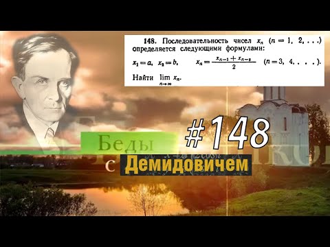 Видео: #148 Номер 148 из Демидовича | Предел последовательности