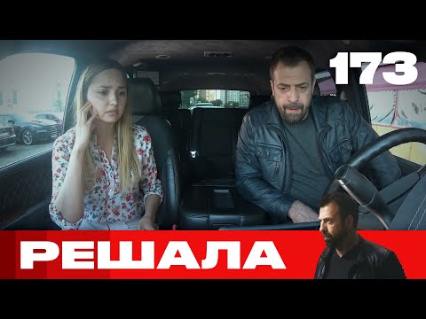 Видео: Решала | Сезон 8 | Выпуск 173