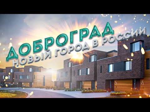 Видео: ДОБРОГРАД – Современный город куда хочется переехать