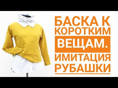 Видео: Баска к коротким вещам. Имитация рубашки.