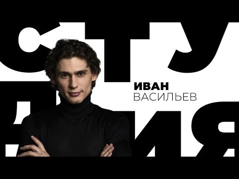 Видео: Иван Васильев / Белая студия / Телеканал Культура