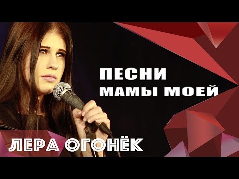 Видео: Лера ОГОНЁК - Песни мамы моей