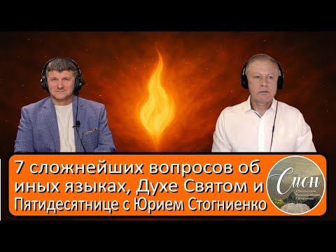 Видео: Вы не понимаете Пятидесятницу, пока не ответите на эти 10 вопросов | Программа "Сион" / "Zion"