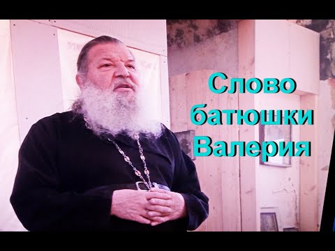 Видео: Светлой памяти иерея Валерия Щицына (фильм 2 часть)