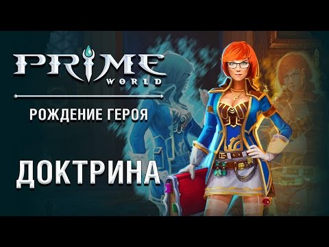 Видео: Герой Prime World - Доктрина